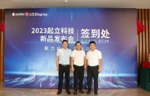 起立科技（起鸿）OLED透明屏发布会圆满结束，嘉宾称赞产品创新与未来愿景