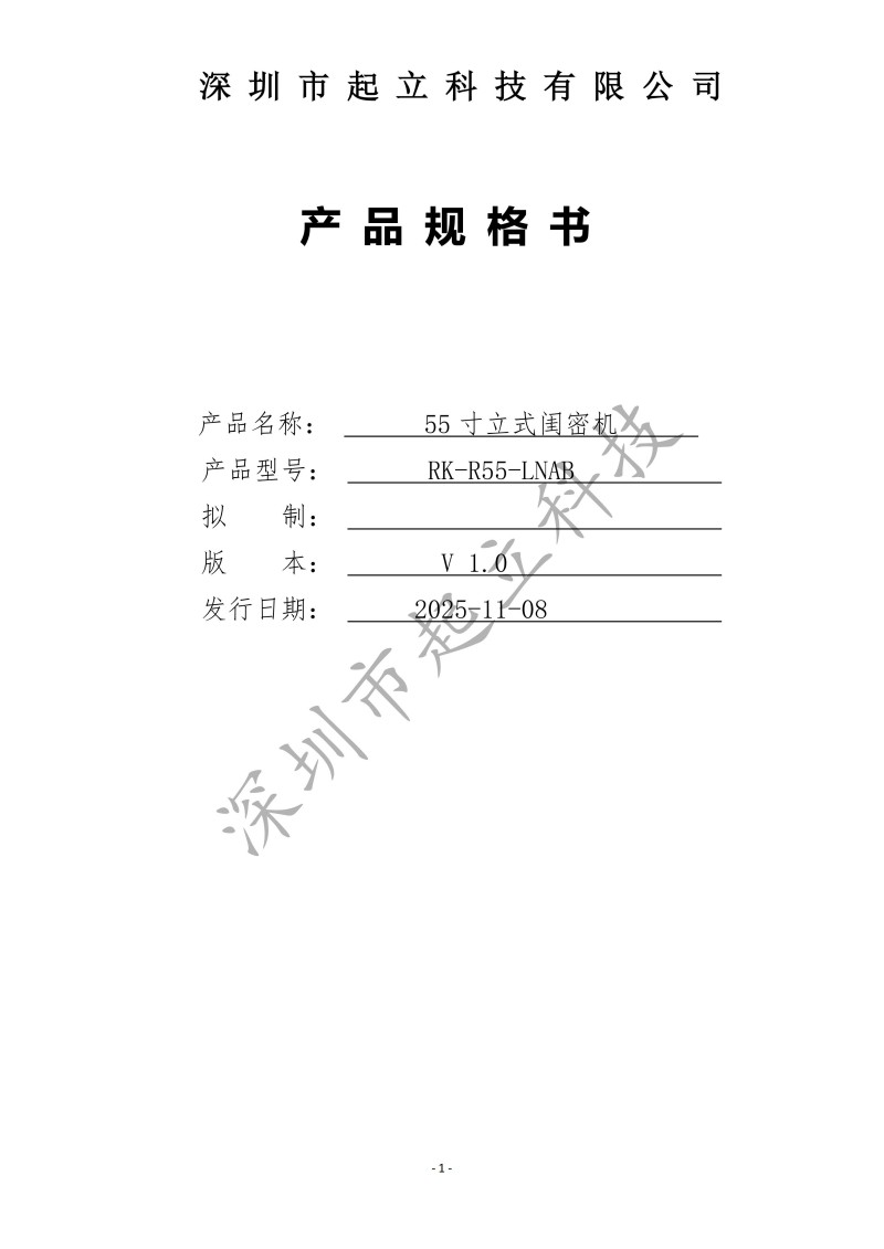 RK-R55-LNAB 55寸闺密机设备规格书20251220_01.jpg