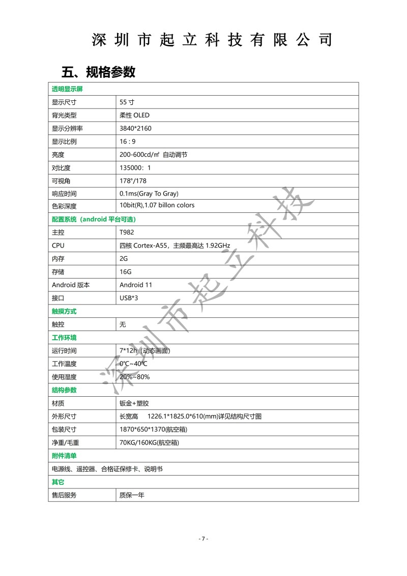 RK-R55-LNAB 55寸闺密机设备规格书20251220_07.jpg