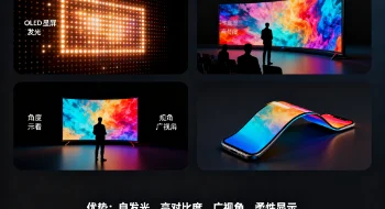 OLED显示屏有哪些优势和不足