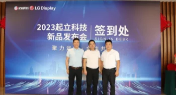 起立科技（起鸿）OLED透明屏发布会圆满结束，嘉宾称赞产品创新与未来愿景