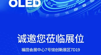 起立科技(起鸿)展会盛宴：探索OLED的创新与未来，诚邀您的参与