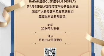 期待！RAKAH尼伽携手LG Display举办OLED新品发布会